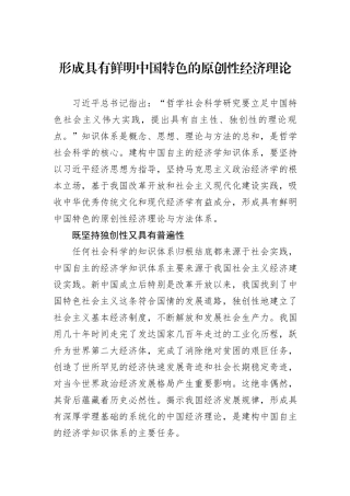 形成具有鲜明中国特色的原创性经济理论