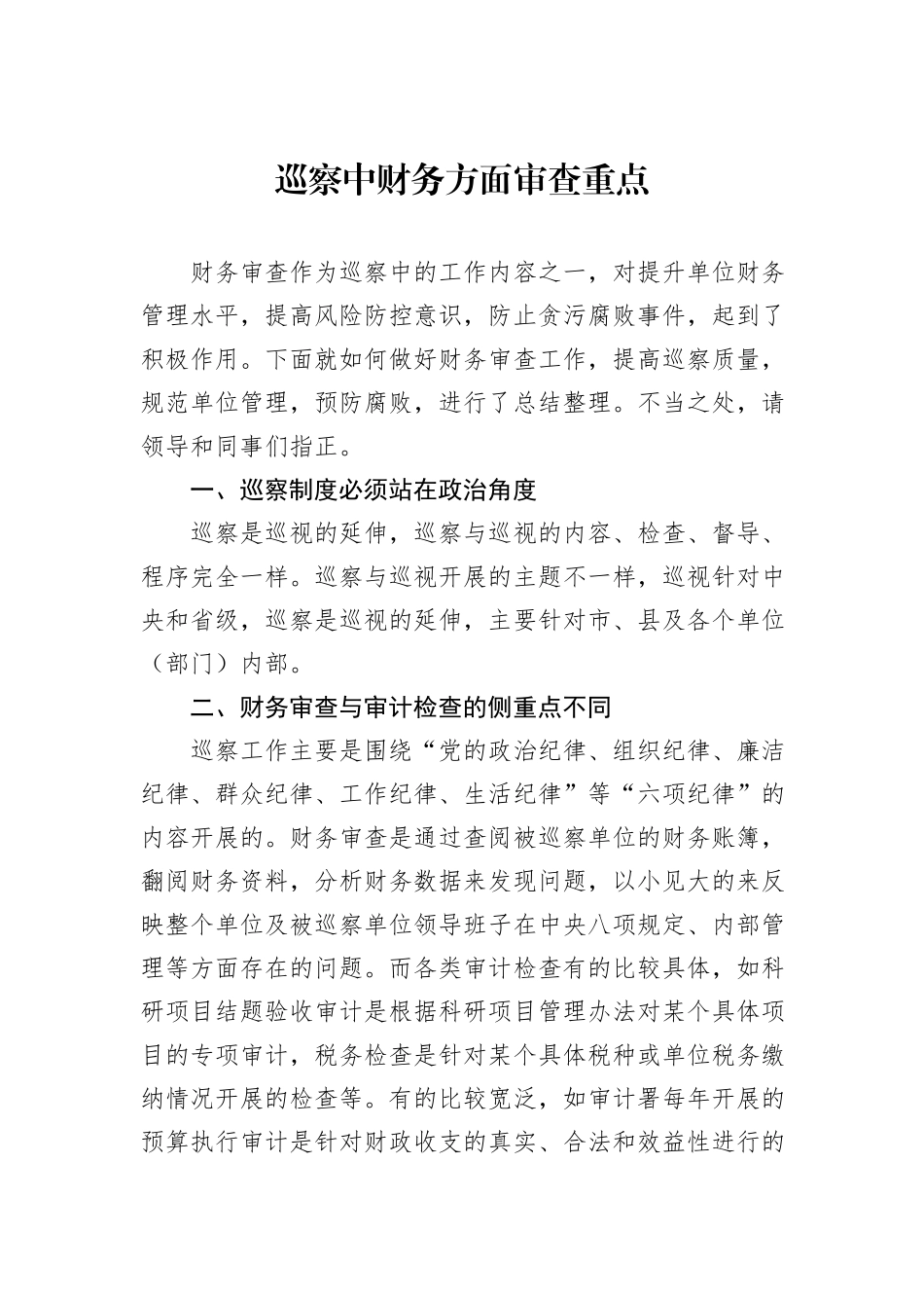 巡察中财务方面审查重点_第1页
