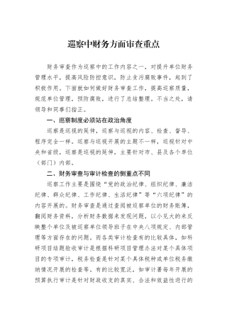 巡察中财务方面审查重点