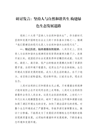 研讨发言：坚持人与自然和谐共生+构建绿色生态发展道路