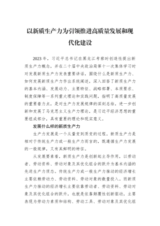 以新质生产力为引领推进高质量发展和现代化建设