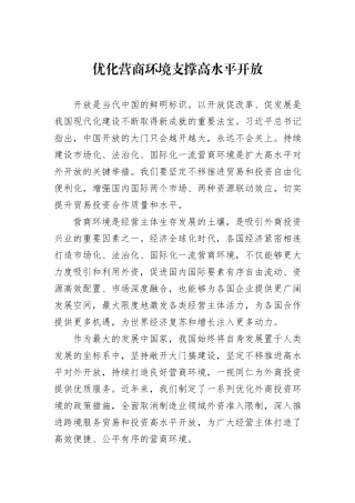 优化营商环境支撑高水平开放