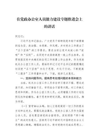 在党政办公室人员能力建设专题推进会上的讲话