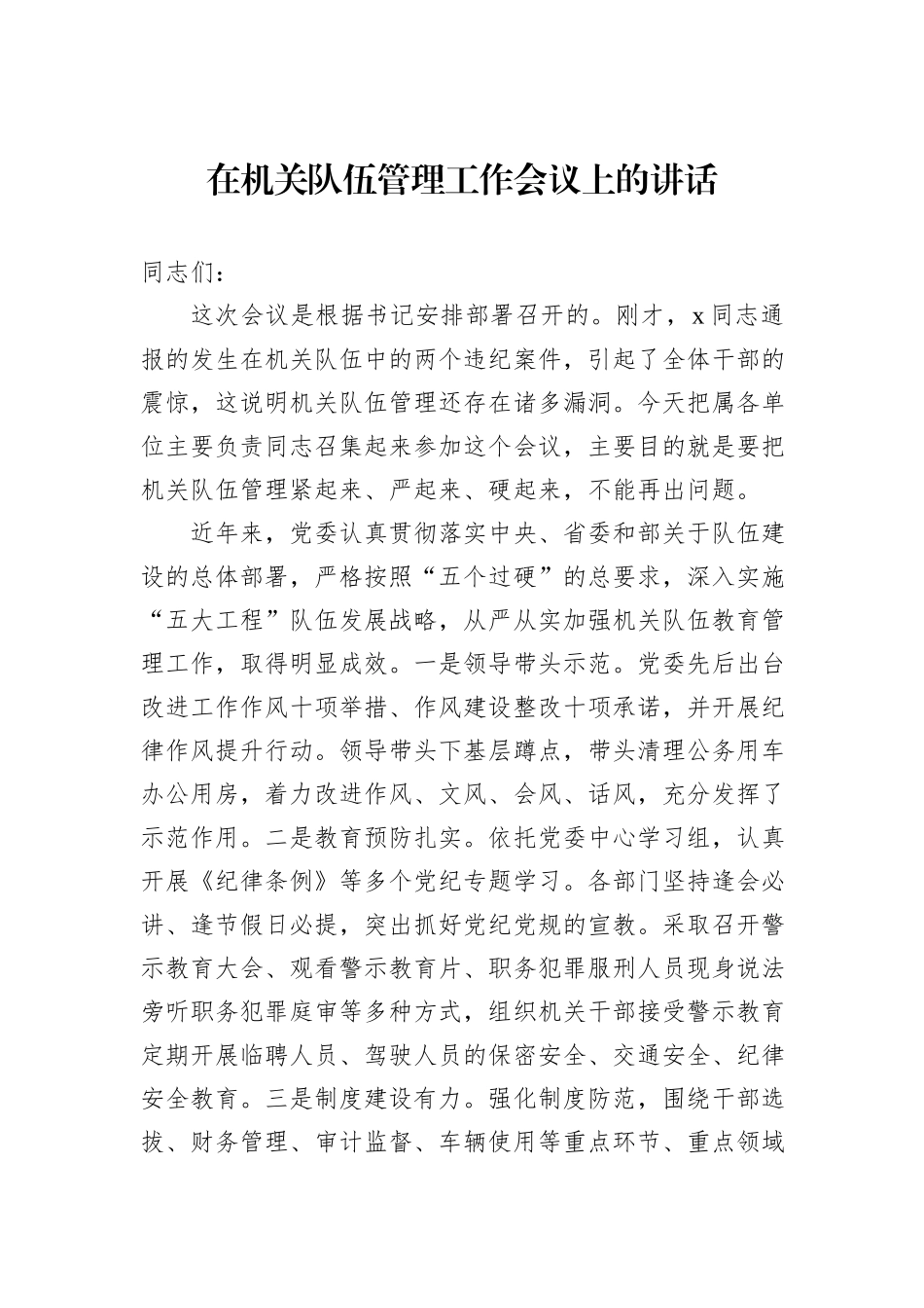 在机关队伍管理工作会议上的讲话_第1页