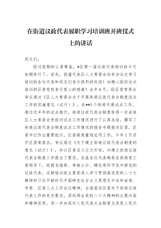 在街道议政代表履职学习培训班开班仪式上的讲话