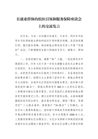 在就业群体的组织引领和服务保障座谈会上的交流发言