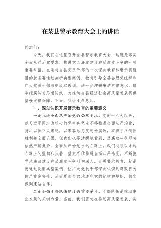在某县警示教育大会上的讲话