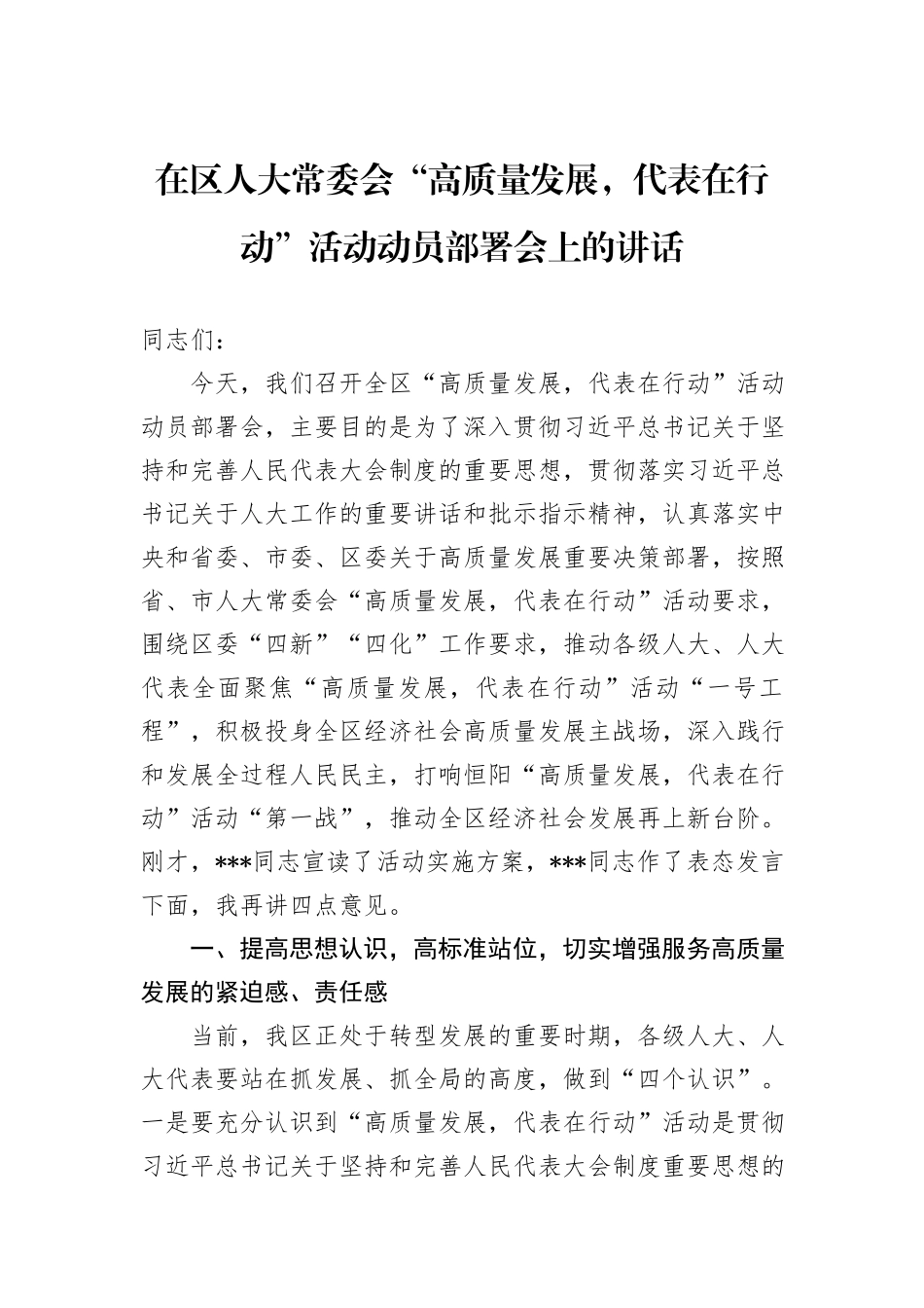 在区人大常委会“高质量发展，代表在行动”活动动员部署会上的讲话_第1页