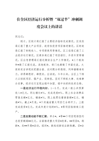在全区经济运行分析暨“双过半”冲刺调度会议上的讲话