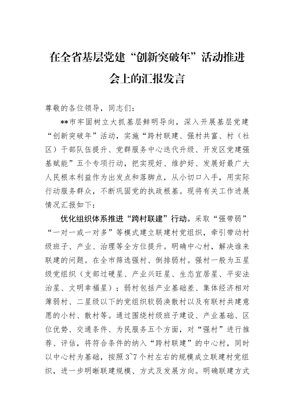 在全省基层党建“创新突破年”活动推进会上的汇报发言_第1页