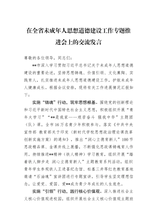 在全省未成年人思想道德建设工作专题推进会上的交流发言 (1)
