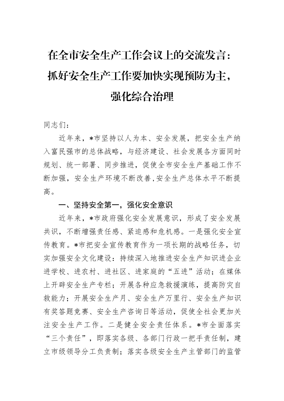 在全市安全生产工作会议上的交流发言：抓好安全生产工作要加快实现预防为主，强化综合治理_第1页