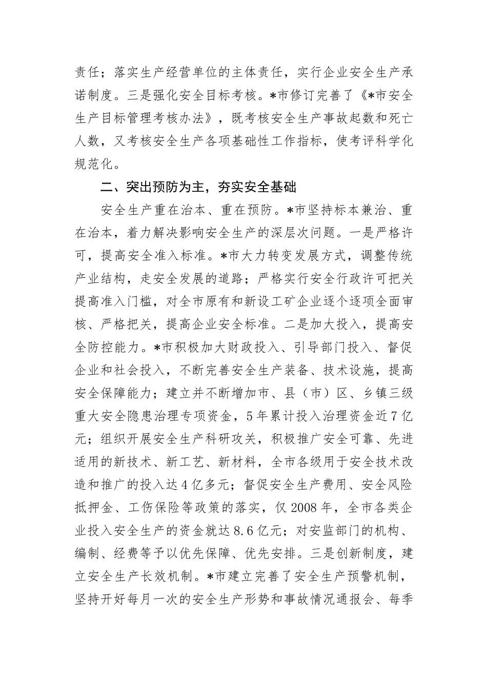 在全市安全生产工作会议上的交流发言：抓好安全生产工作要加快实现预防为主，强化综合治理_第2页