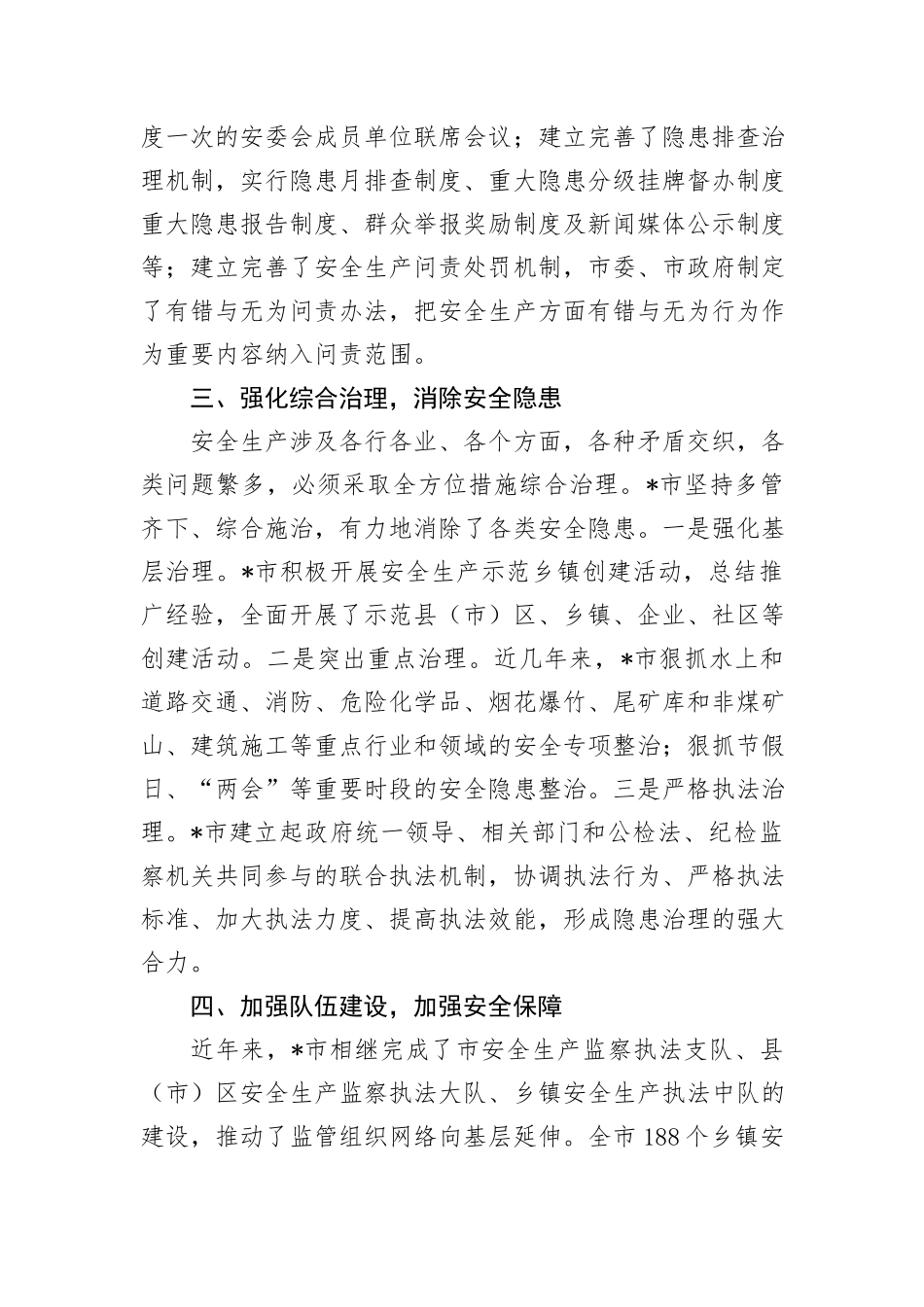 在全市安全生产工作会议上的交流发言：抓好安全生产工作要加快实现预防为主，强化综合治理_第3页