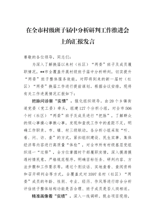 在全市村级班子届中分析研判工作推进会上的汇报发言