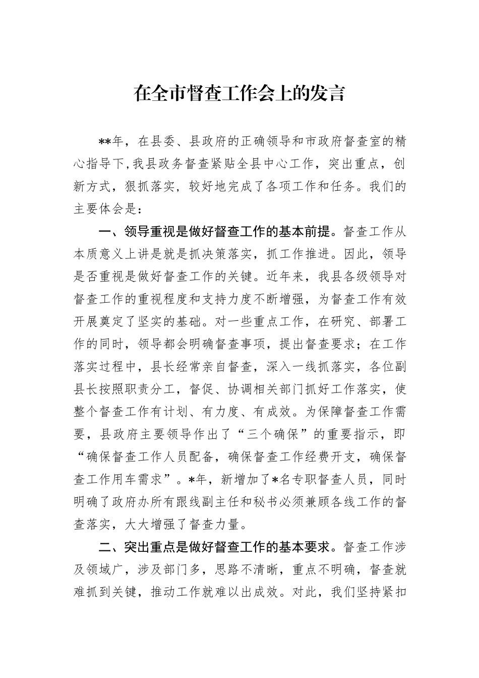 在全市督查工作会上的发言_第1页