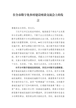 在全市数字化乡村建设座谈交流会上的发言