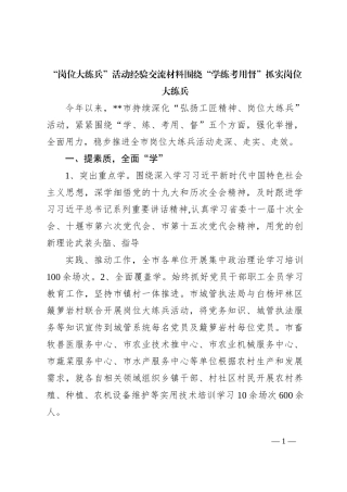 “岗位大练兵”活动经验交流材料围绕“学练考用督”抓实岗位大练兵