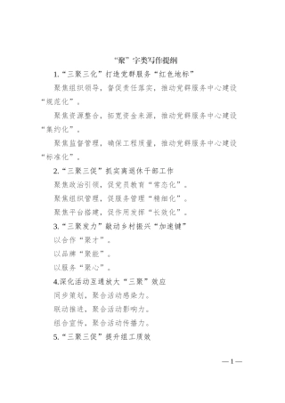 “聚”字类写作提纲