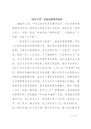 “邻里守望”党建品牌典型材料