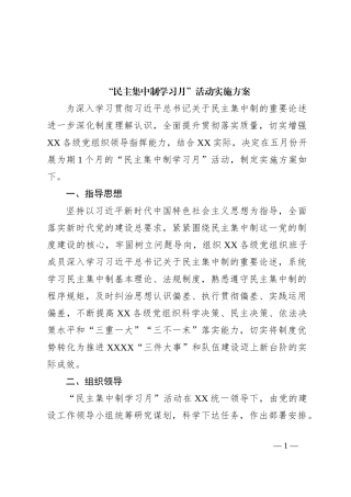 “民主集中制学习月”活动实施方案
