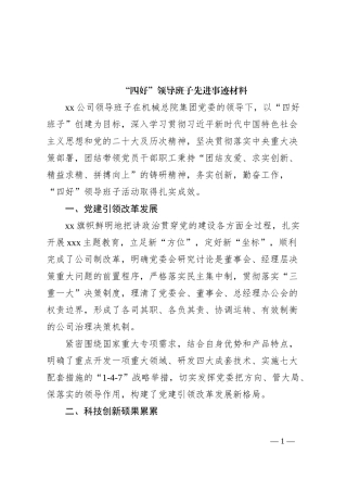 “四好”领导班子先进事迹材料