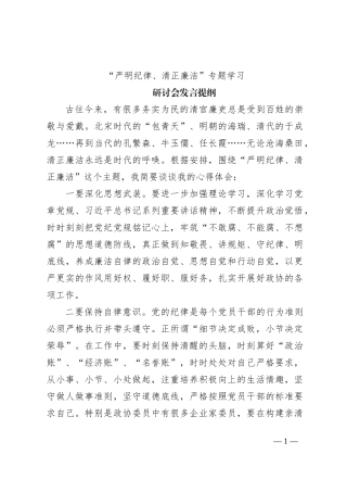 “严明纪律、清正廉洁”专题研讨会发言提纲