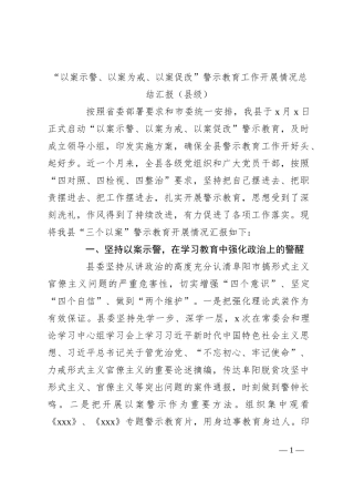 “以案示警、以案为戒、以案促改”警示教育工作开展情况总结汇报（县级）