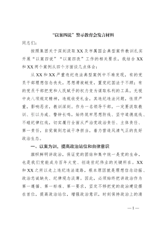 “以案四说”警示教育会的发言材料