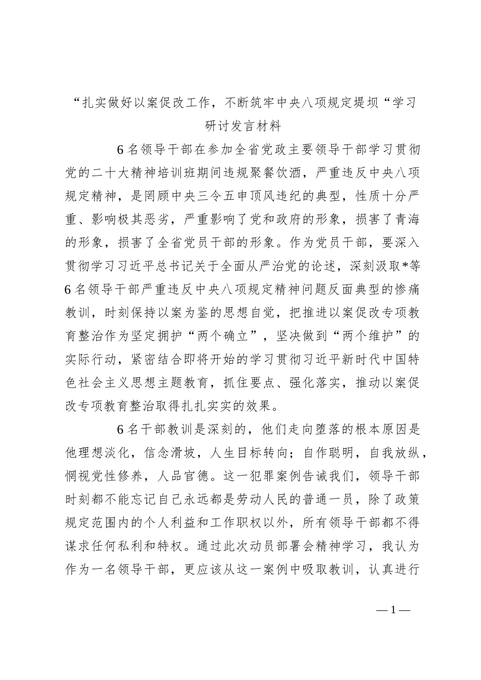 “扎实做好以案促改工作，不断筑牢中央八项规定堤坝“学习研讨发言材料_第1页