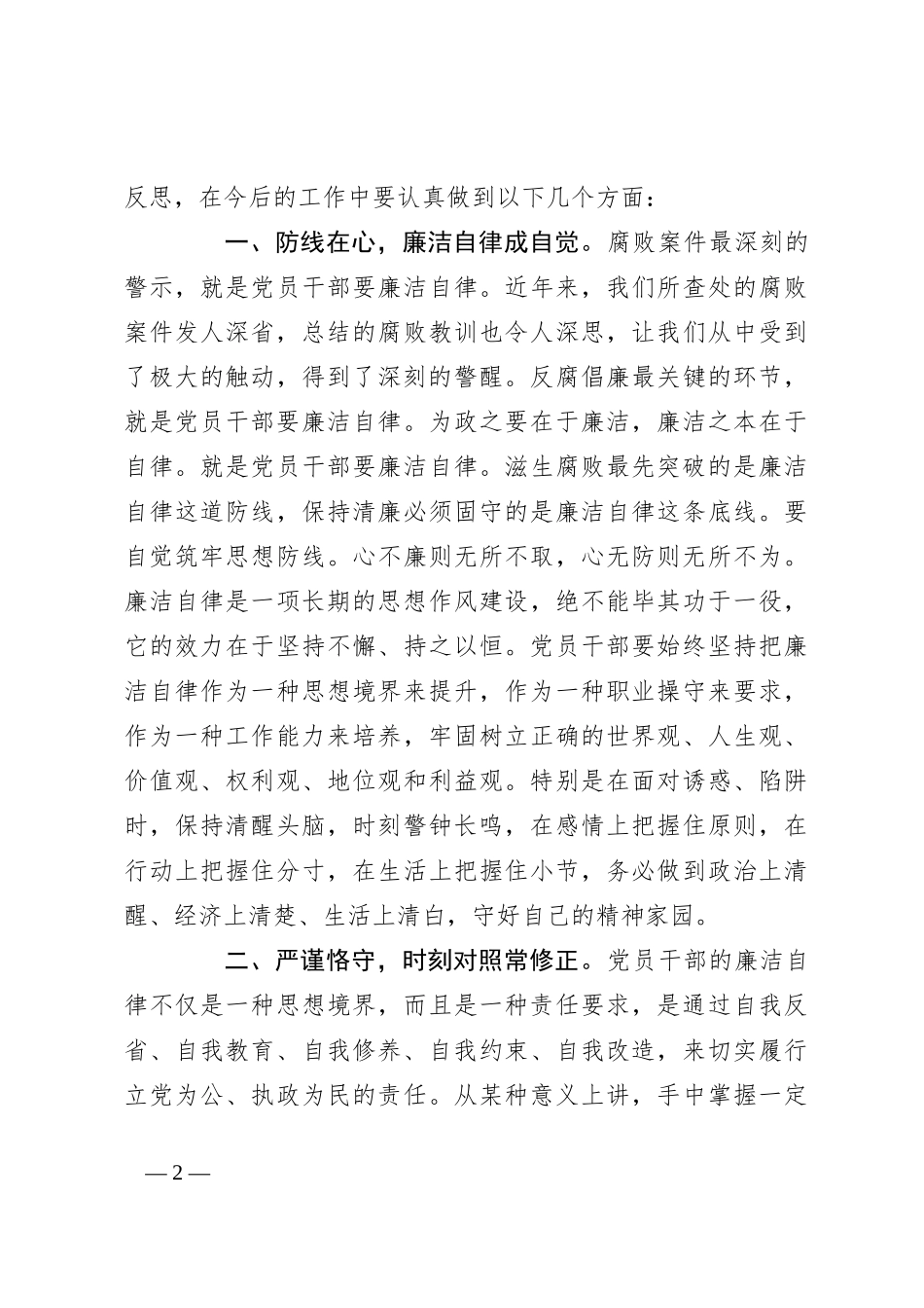 “扎实做好以案促改工作，不断筑牢中央八项规定堤坝“学习研讨发言材料_第2页
