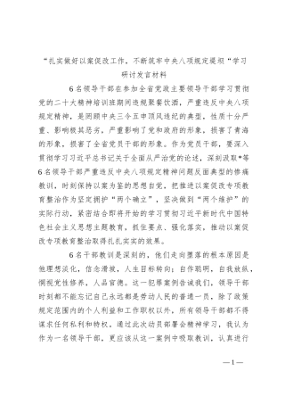 “扎实做好以案促改工作，不断筑牢中央八项规定堤坝“学习研讨发言材料