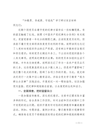 “知敬畏、存戒惧、守底线”学习研讨发言材料