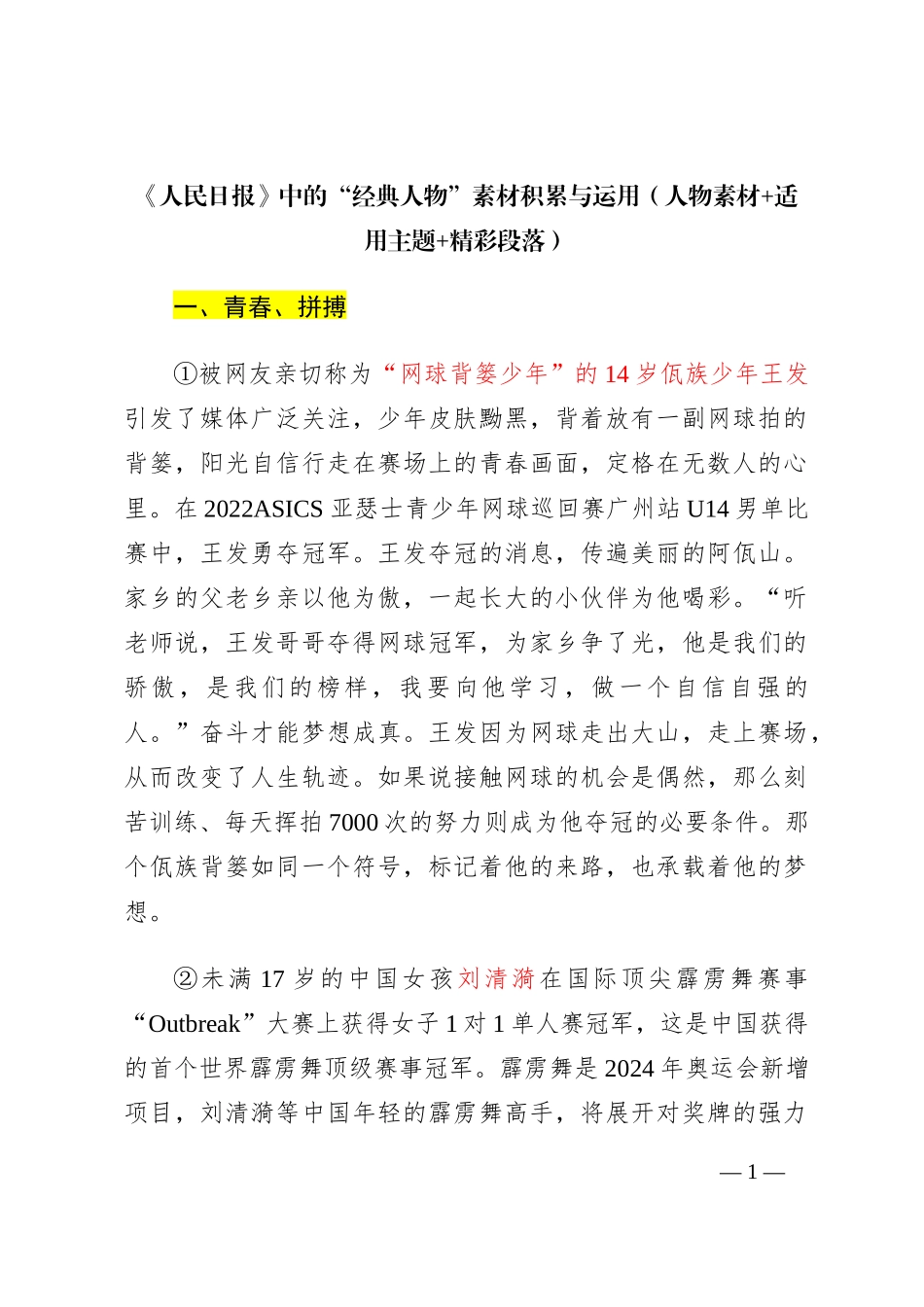 《人民日报》中的“经典人物”素材积累与运用（人物素材+适用主题+精彩段落）_第1页