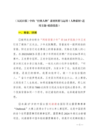 《人民日报》中的“经典人物”素材积累与运用（人物素材+适用主题+精彩段落）