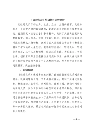 《谈话实录》警示材料党性分析