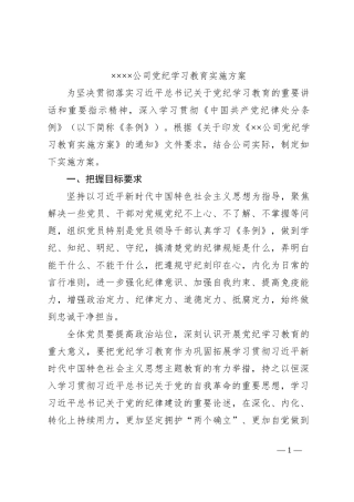 ××××公司党纪学习教育实施方案