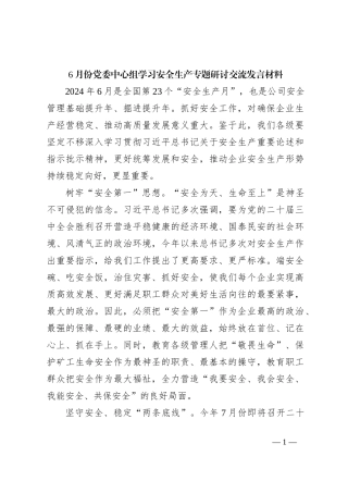 6月份党委中心组学习安全生产专题研讨交流发言材料