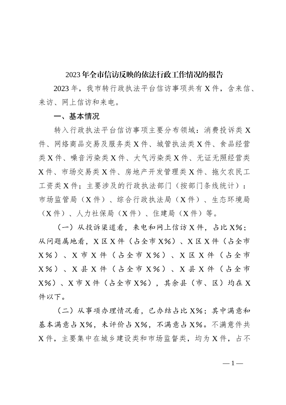 2023年全市信访反映的依法行政工作情况的报告_第1页