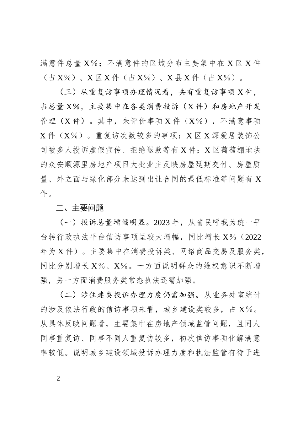 2023年全市信访反映的依法行政工作情况的报告_第2页