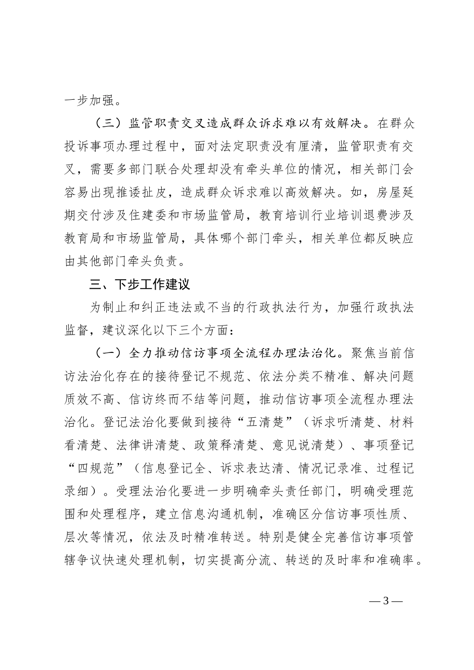 2023年全市信访反映的依法行政工作情况的报告_第3页