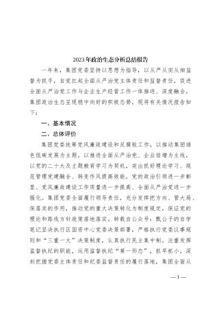 2023年政治生态分析总结报告