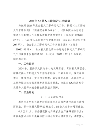 2024年XX县人工影响天气工作计划
