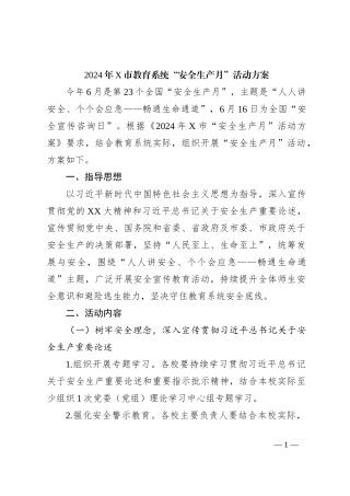 2024年X市教育系统“安全生产月”活动方案