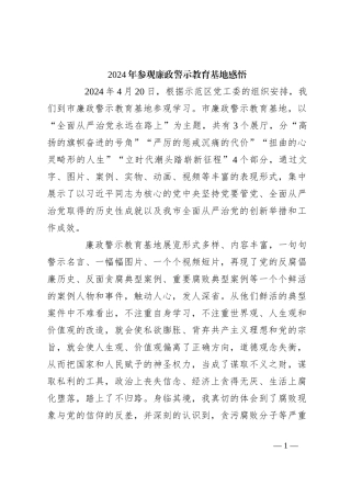 2024年参观廉政警示教育基地感悟