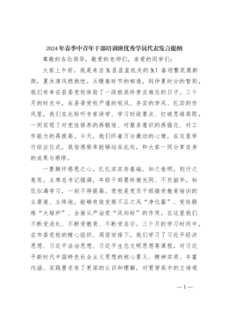 2024年春季中青年干部培训班优秀学员代表发言提纲