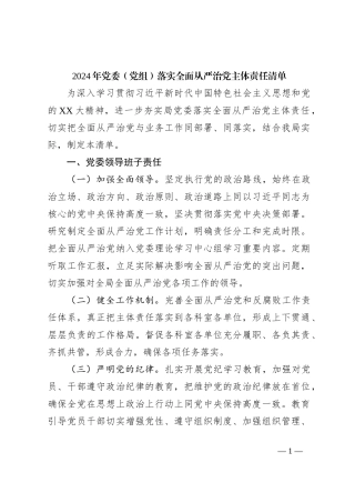 2024年党委（党组）落实全面从严治党主体责任清单
