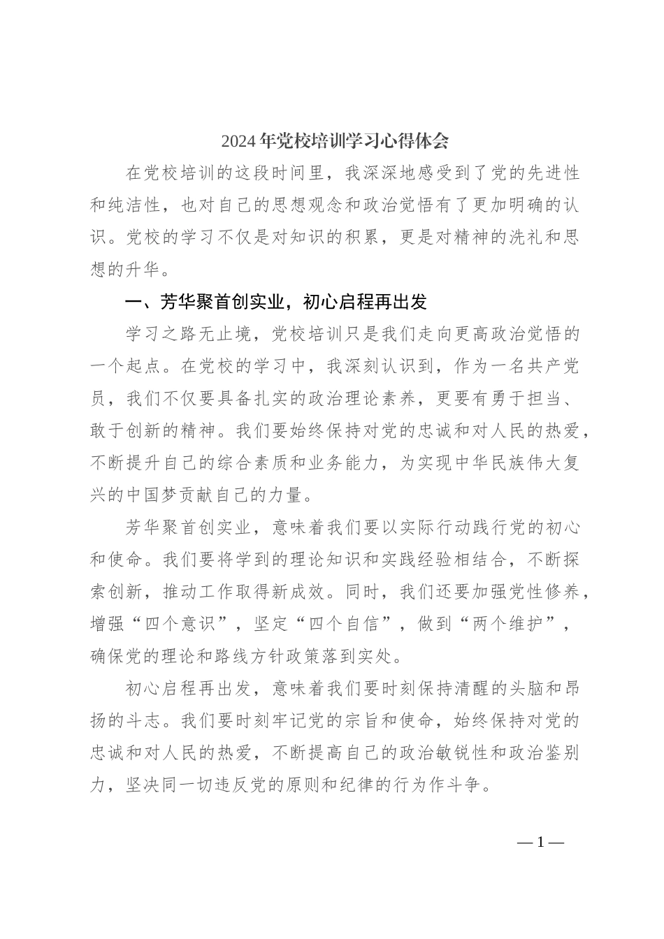 2024年党校培训学习心得体会_第1页