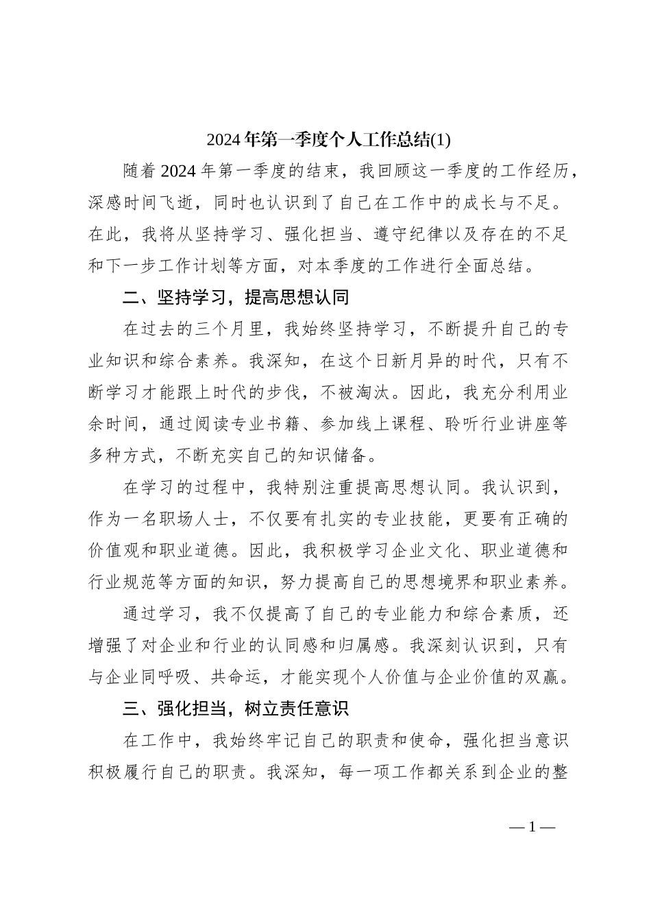 2024年第一季度个人工作总结 (1)_第1页