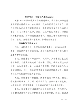 2024年第一季度个人工作总结 (2)